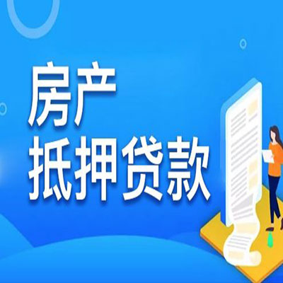 东郊镇​房产抵押贷款