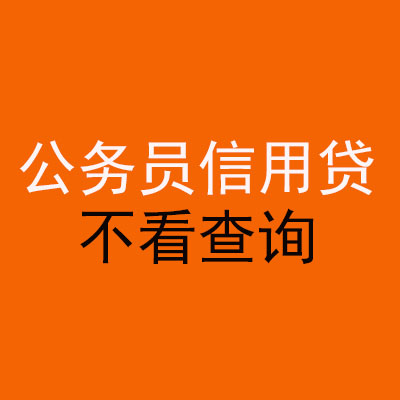 东郊镇公务员信用贷款