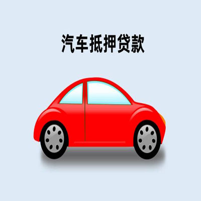 东郊镇车辆抵押贷款