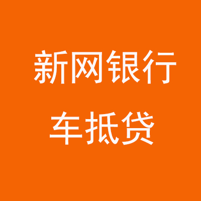 东郊镇新网银行车抵贷