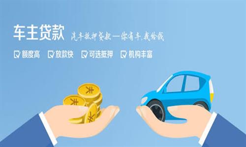 东郊镇全款车不押车贷款利息和政策分享！