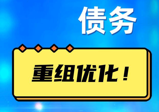 东郊镇网贷债务重组：解救财务困境的新希望